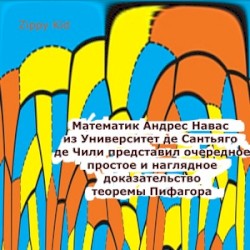 Математик Андрес Навас из Университет де Сантьяго де Чили представил очередное простое и наглядное доказательство теоремы Пифагора