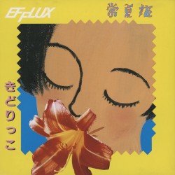 常夏姫