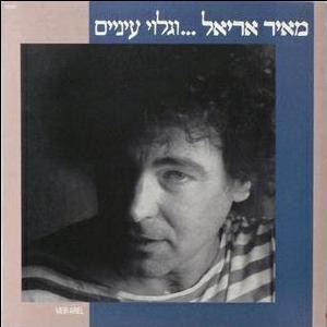 ...וגלוי עיניים