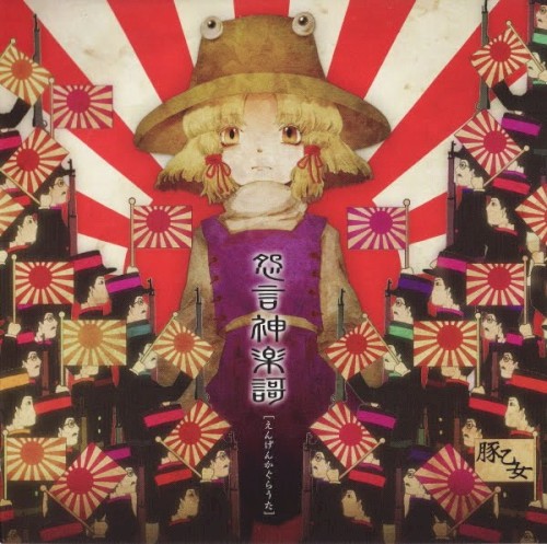 怨言神楽謌