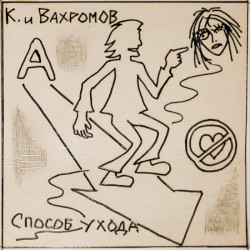 Способ ухода