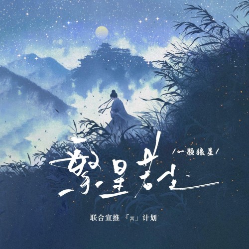 繁星若尘
