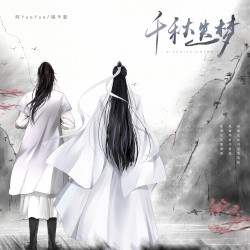 千秋迭梦