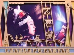 悲喜劇
