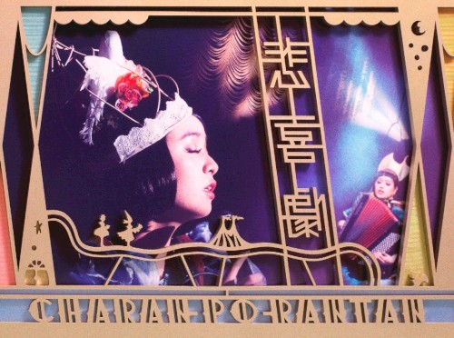 悲喜劇
