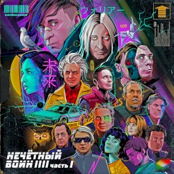 Нечётный воин 4. Часть 1