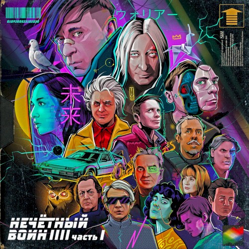 Нечётный воин 4. Часть 1