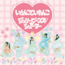 いらんこといわんこ