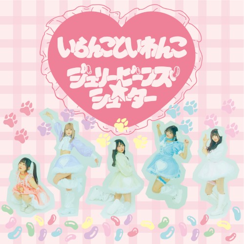 いらんこといわんこ