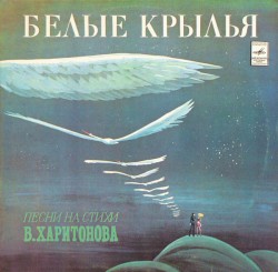 Белые крылья
