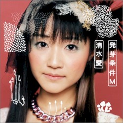 発芽条件M