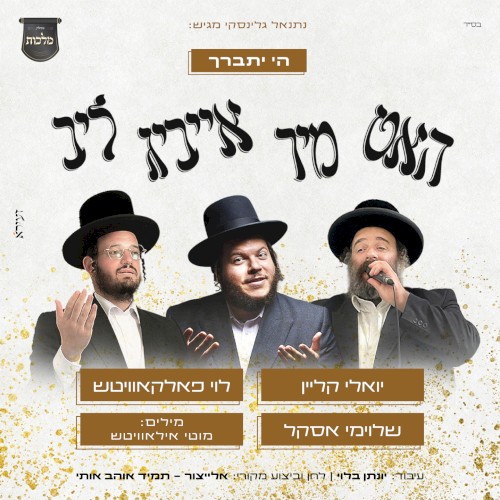 ה' יתברך - האט מיר אייביג ליב