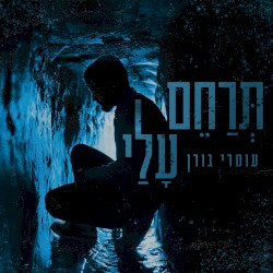 תרחם עלי