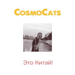 Это Китай!