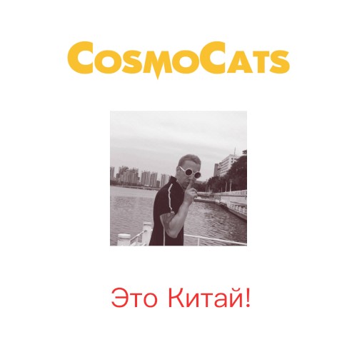Это Китай!