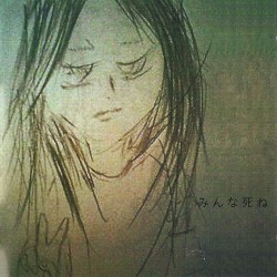 みんな死ね
