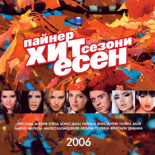 Пайнер хит сезони есен 2006