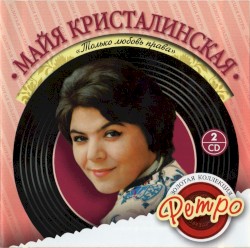 Только любовь права