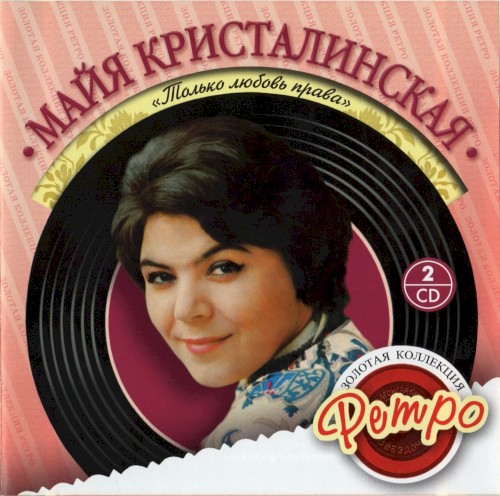 Только любовь права