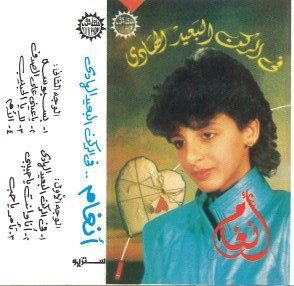 Fil Rokn elBaeed elHady في الركن البعيد الهادي