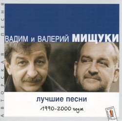 Лучшие песни: 1990—2000 годы