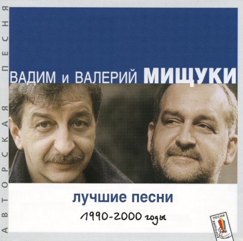 Лучшие песни: 1990—2000 годы