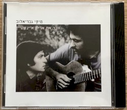 מיקי גבריאלוב זוכר את אריק איינשטיין
