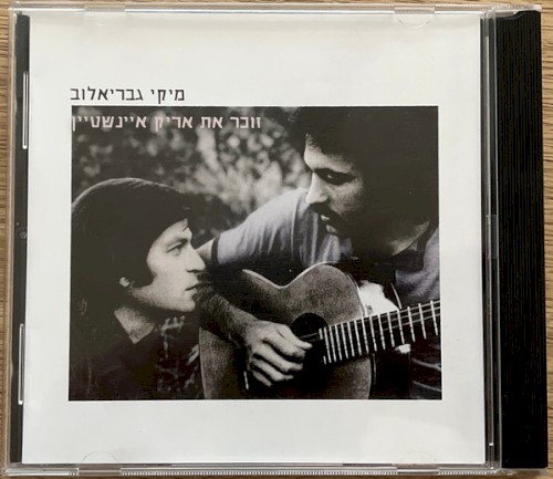 מיקי גבריאלוב זוכר את אריק איינשטיין