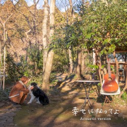幸せになってよ (Acoustic version)