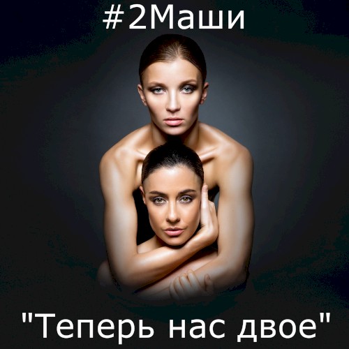 Теперь нас двое