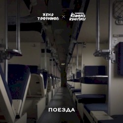 Поезда