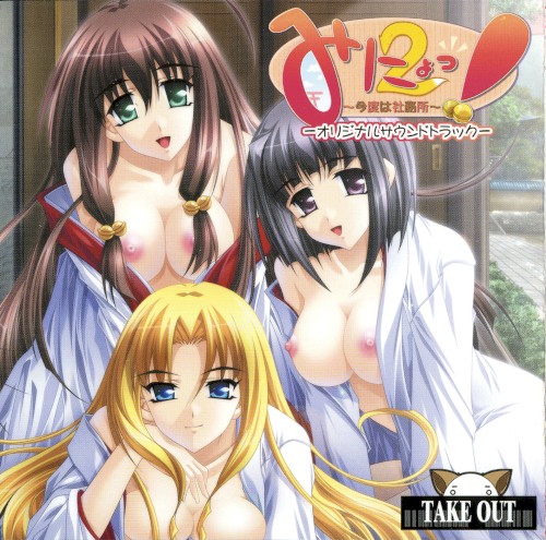 みにょっ！2 ~今度は社務所~ -オリジナルサウンドトラック-