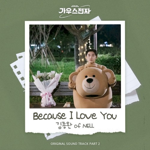 가우스전자 OST - Part. 2