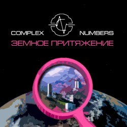 Земное притяжение