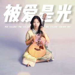 被爱是光