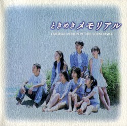 映画「ときめきメモリアル」オリジナルサウンドトラック