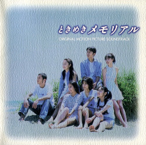 映画「ときめきメモリアル」オリジナルサウンドトラック