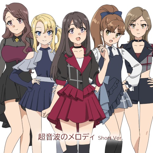 超音波のメロディ Short Ver.