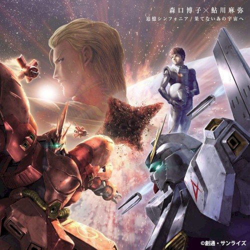 追憶シンフォニア / 果てないあの宇宙へ