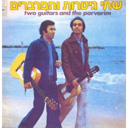שתי גיטרות והפרברים