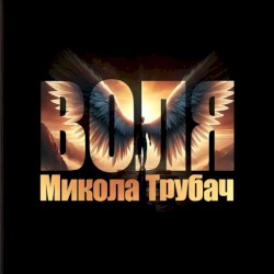 Воля