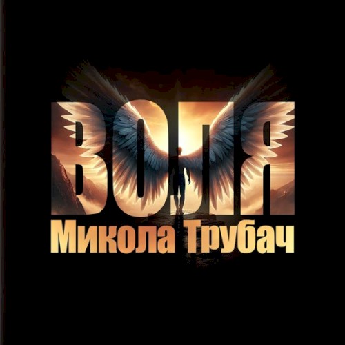 Воля