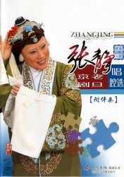张静京剧老旦唱腔选