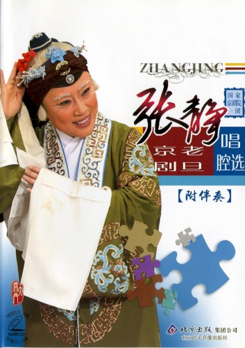 张静京剧老旦唱腔选