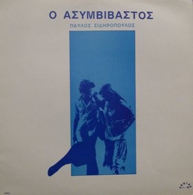 Ο ασυμβίβαστος
