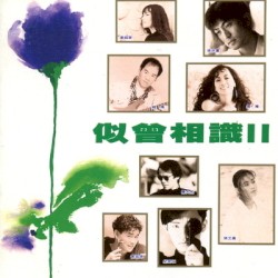 似曾相識 II