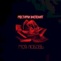 Моя любовь