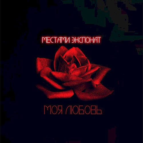 Моя любовь