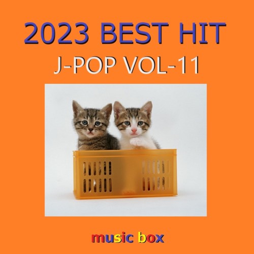 2023年 J‐POP BEST HITオルゴール作品集 VOL‐11