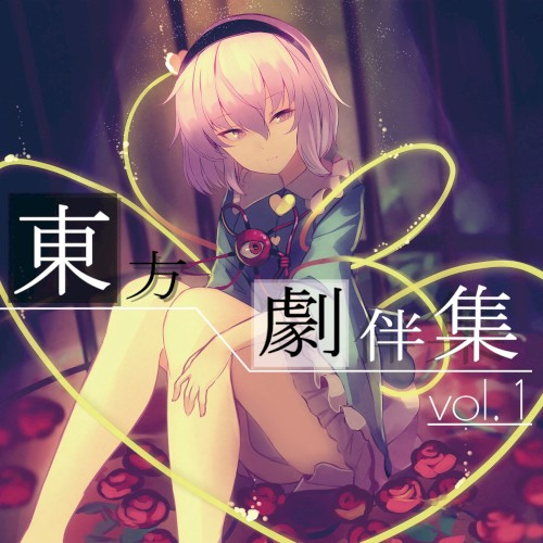 東方劇伴集 vol.1